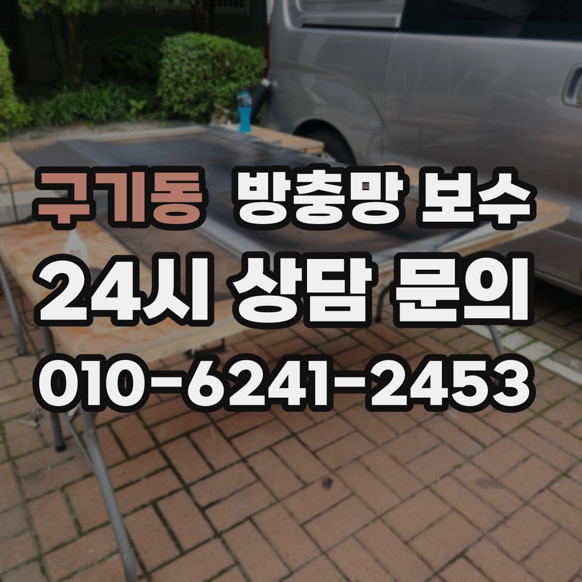 구기동 방충망 보수
