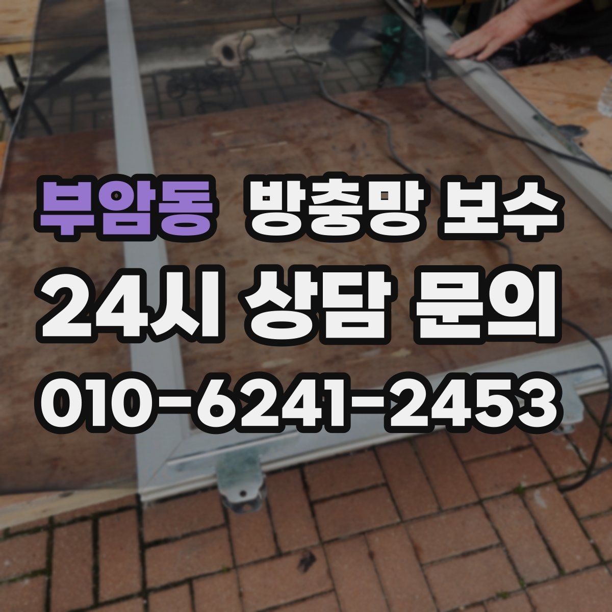 부암동 방충망 보수 요청 전 알아두면 좋은 용어