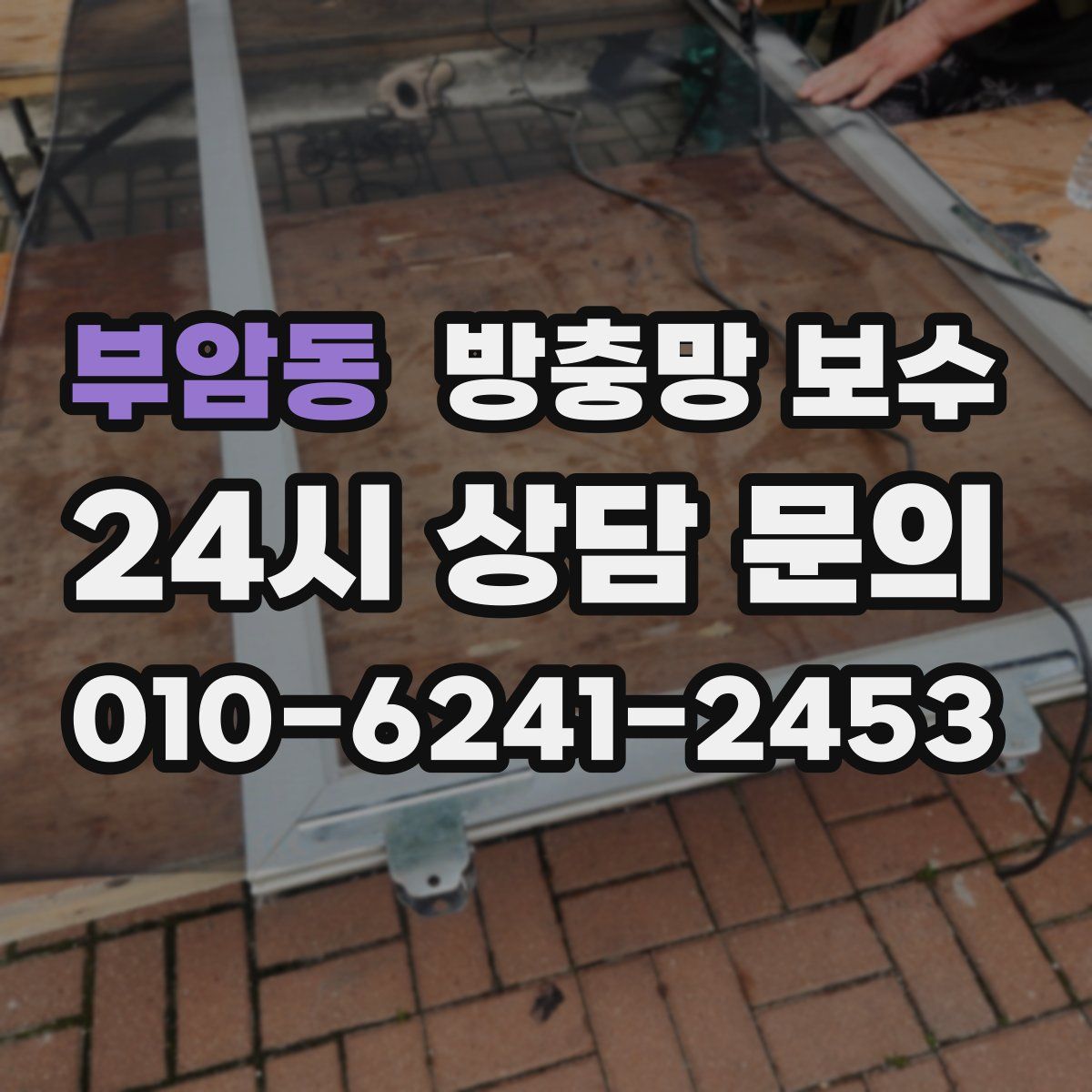 부암동 방충망 보수