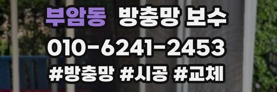 부암동 방충망 보수