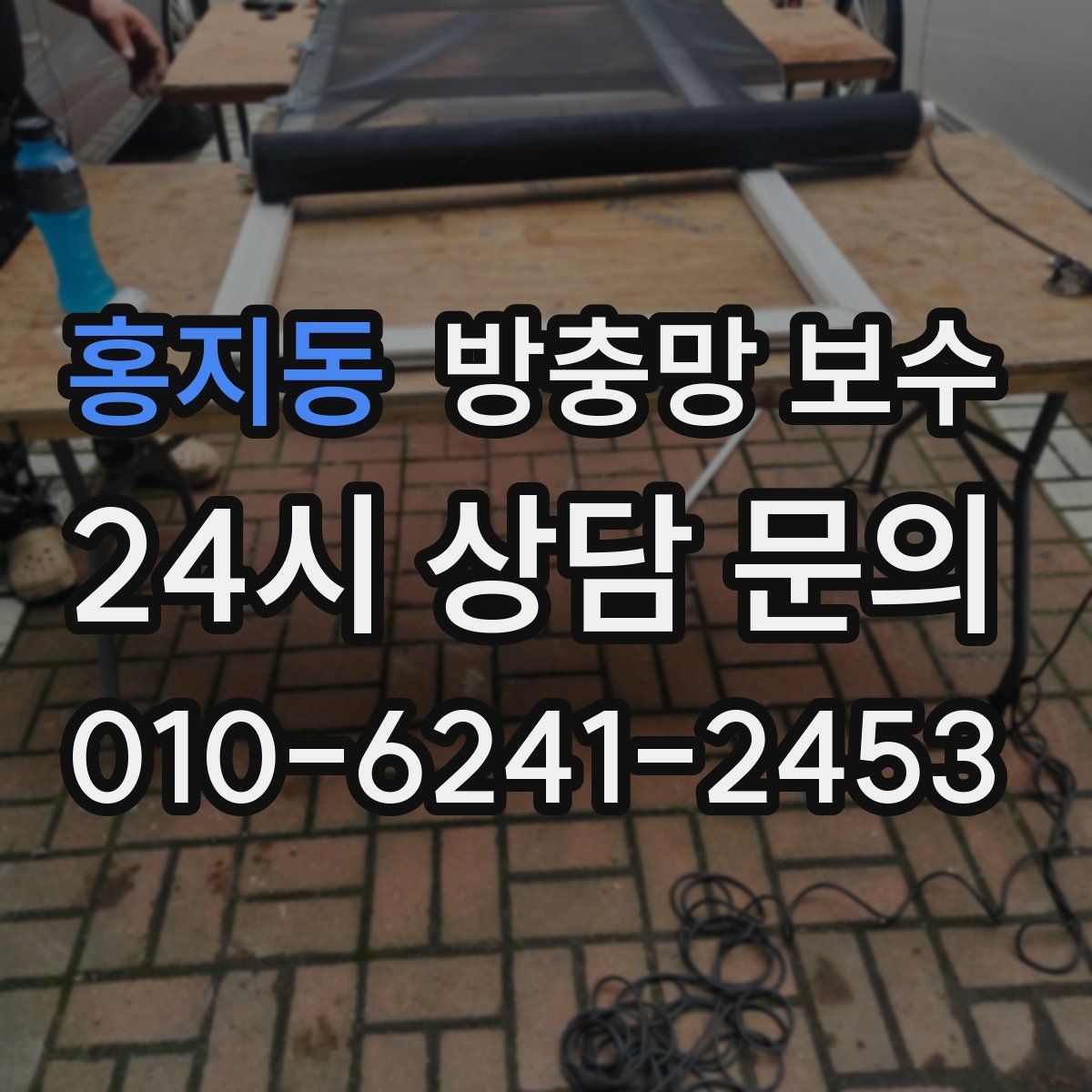 홍지동 방충망 보수
