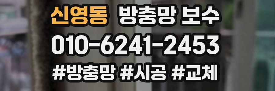 신영동 방충망 보수