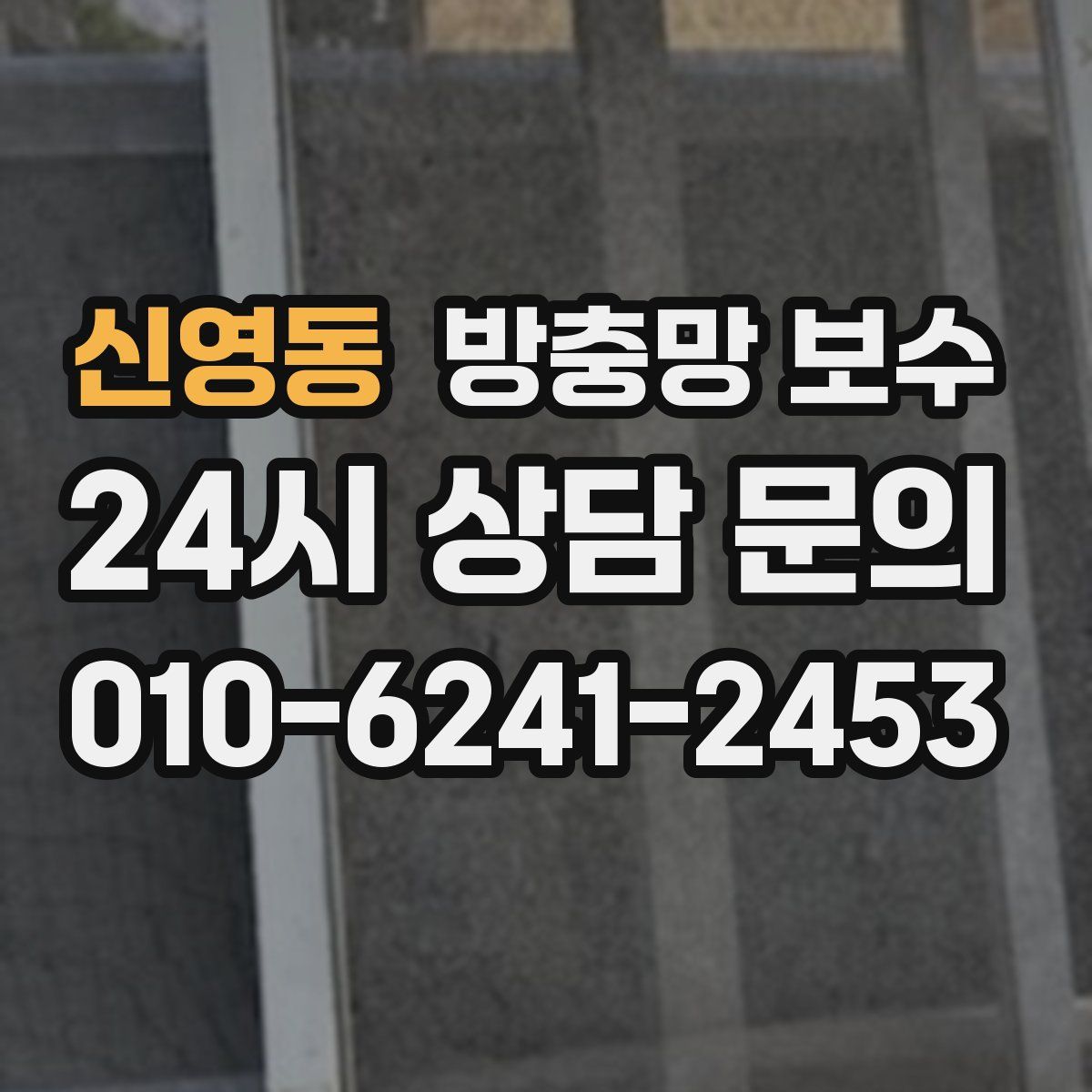 신영동 방충망 보수