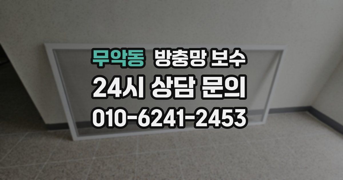 무악동 방충망 보수