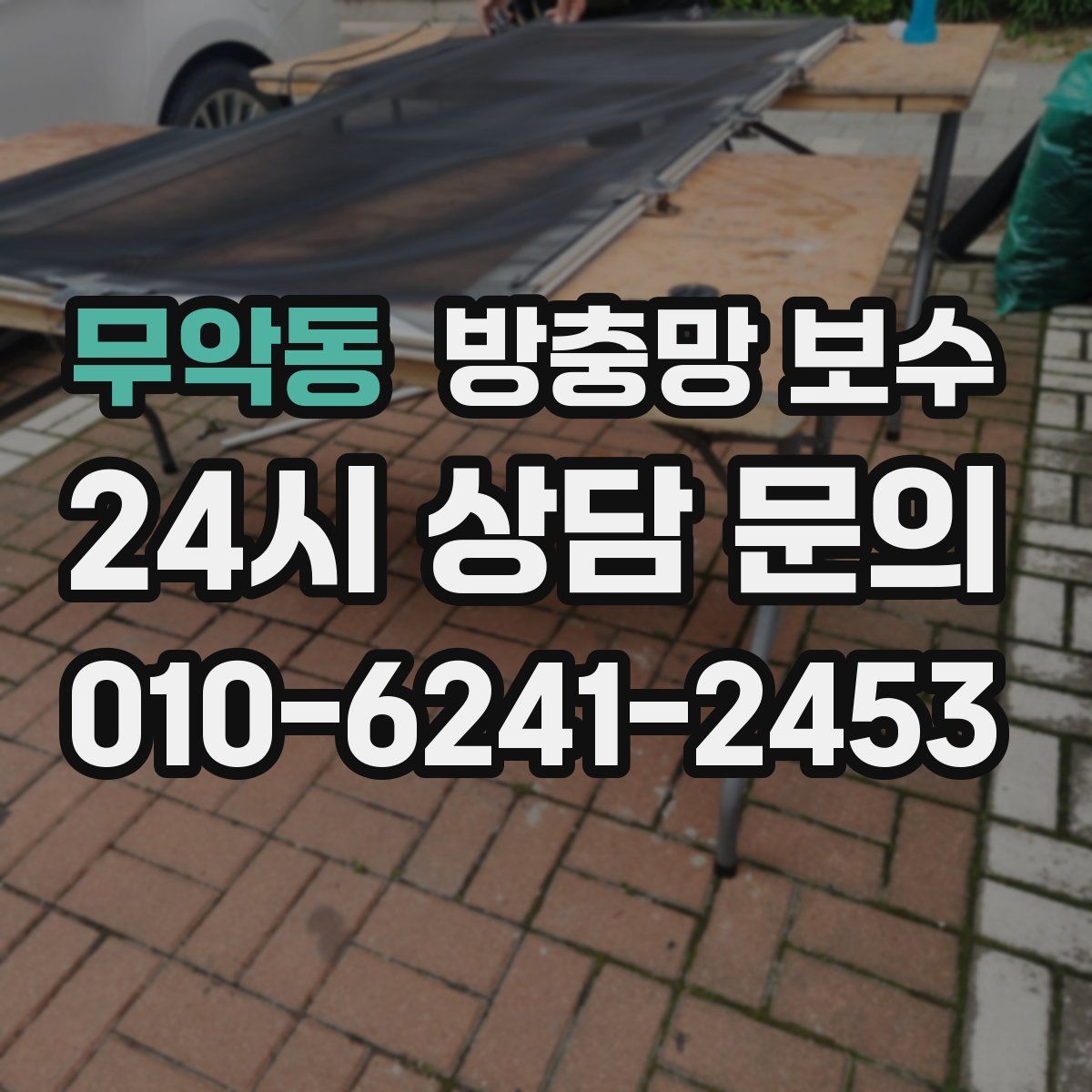 무악동 방충망 보수