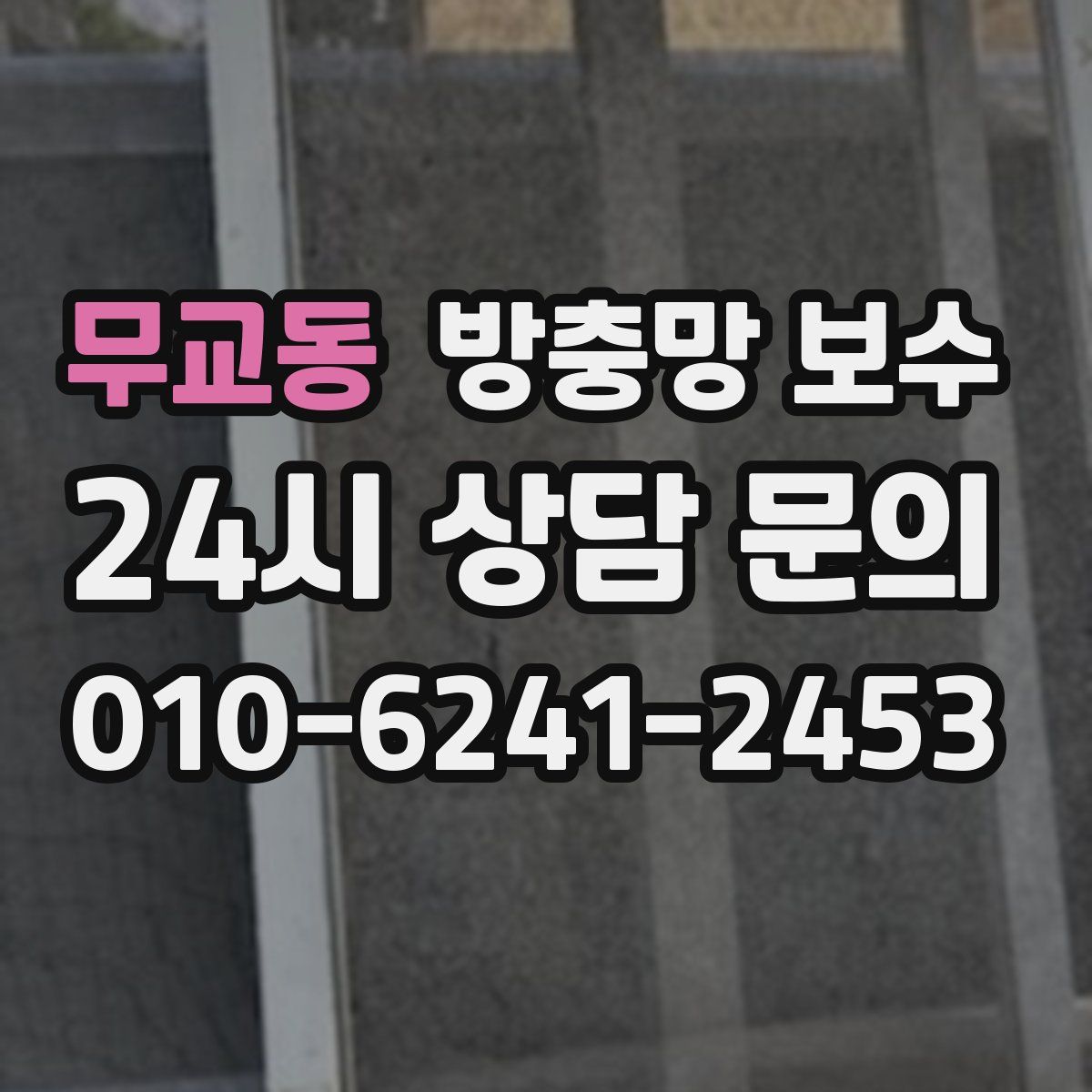 무교동 방충망 보수