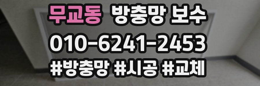 무교동 방충망 보수