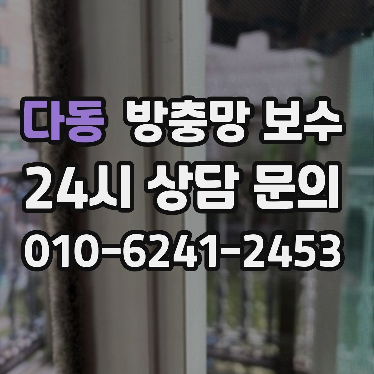 다동 방충망 보수 시공 전후로 달라지는 점