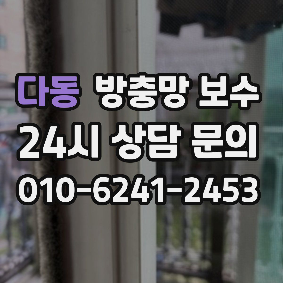 다동 방충망 보수