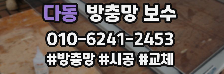 다동 방충망 보수