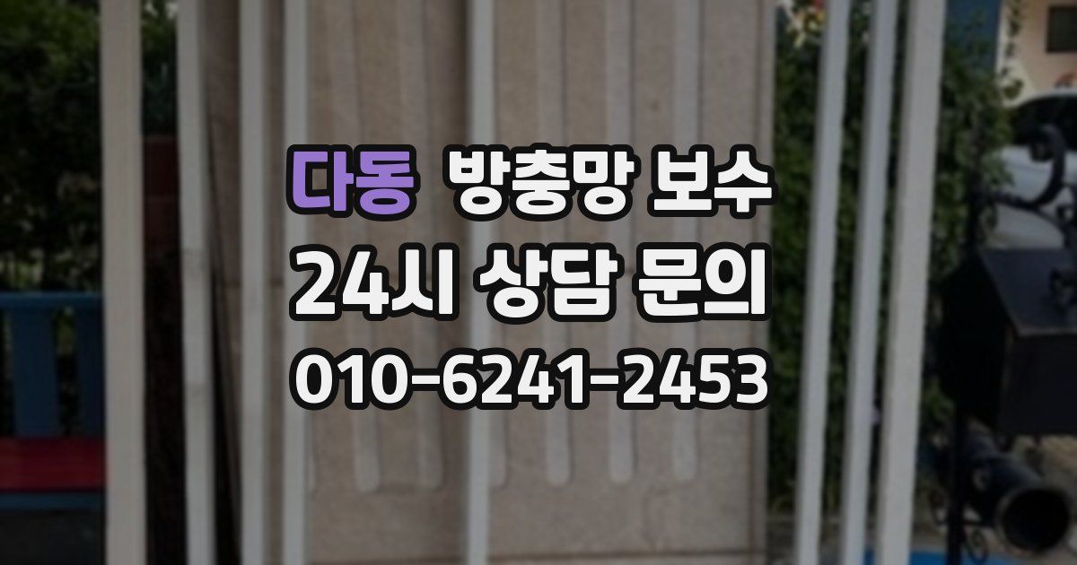 다동 방충망 보수