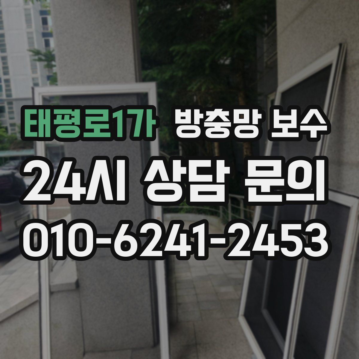 태평로1가 방충망 보수