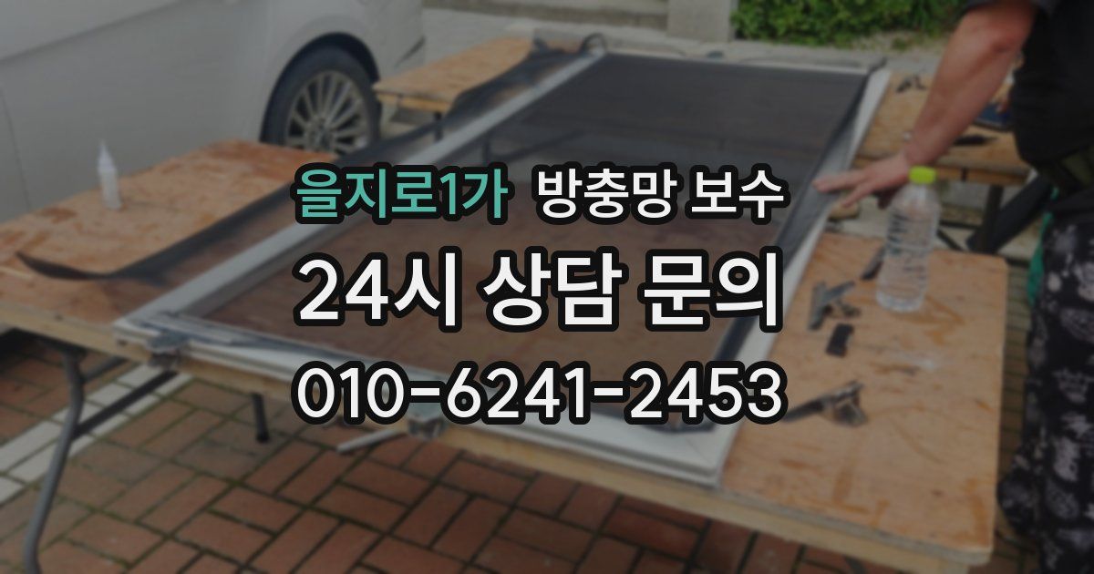 을지로1가 방충망 보수