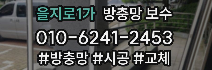 을지로1가 방충망 보수