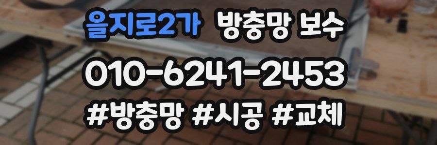 을지로2가 방충망 보수
