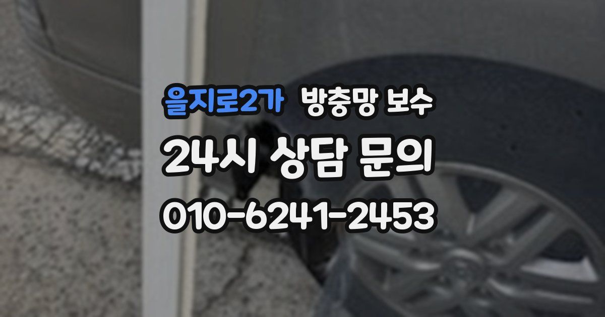 을지로2가 방충망 보수