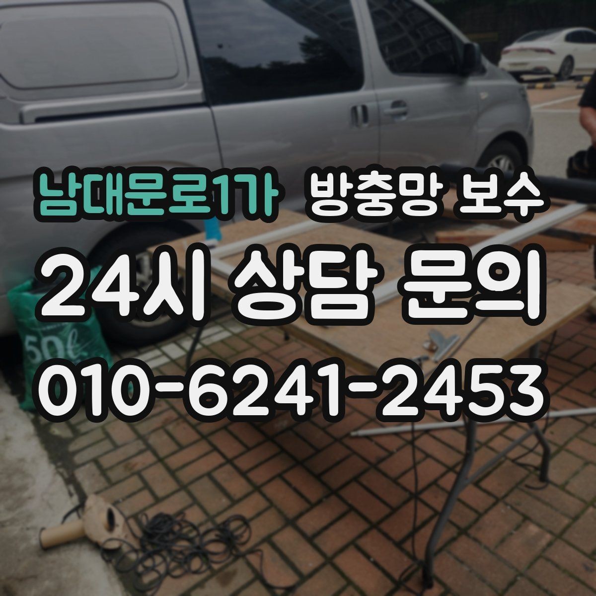 남대문로1가 방충망 보수 주변 소음과 먼지를 줄이는 데 도움 되는 관리