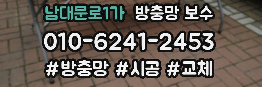 남대문로1가 방충망 보수