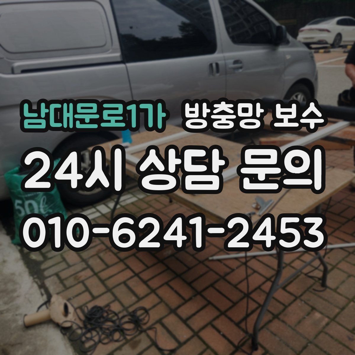 남대문로1가 방충망 보수