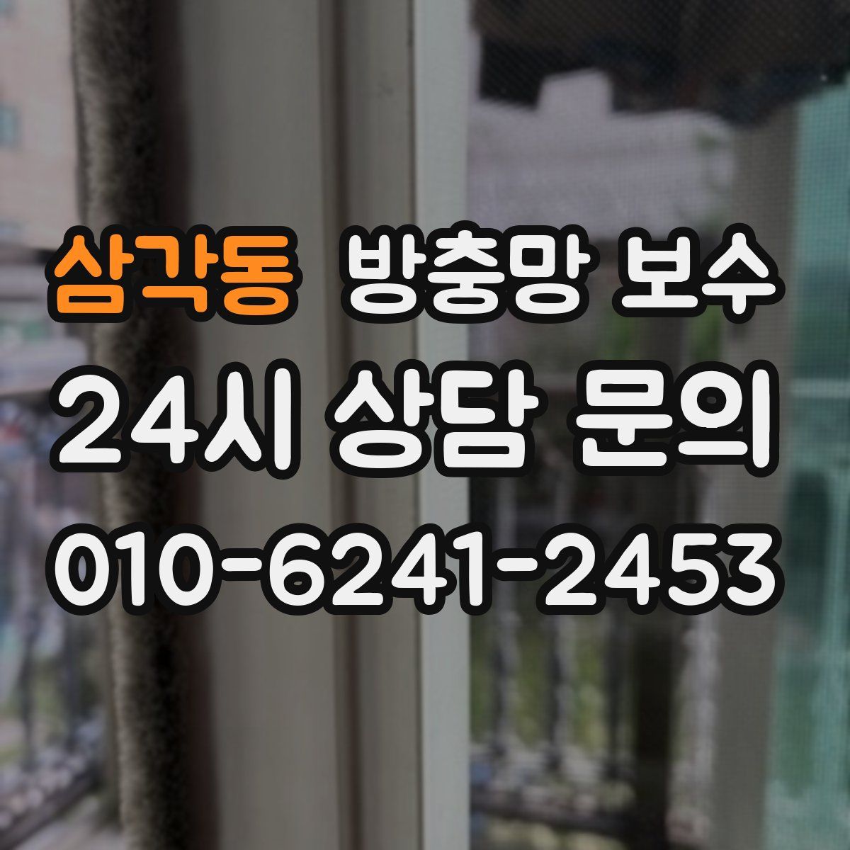 삼각동 방충망 보수