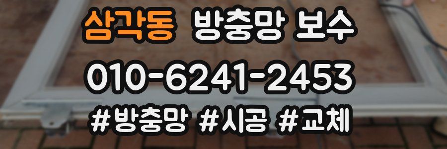 삼각동 방충망 보수