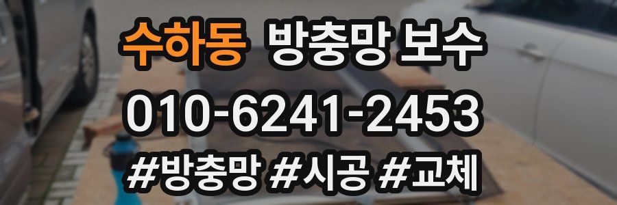 수하동 방충망 보수