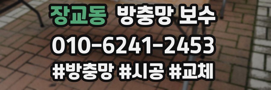 장교동 방충망 보수