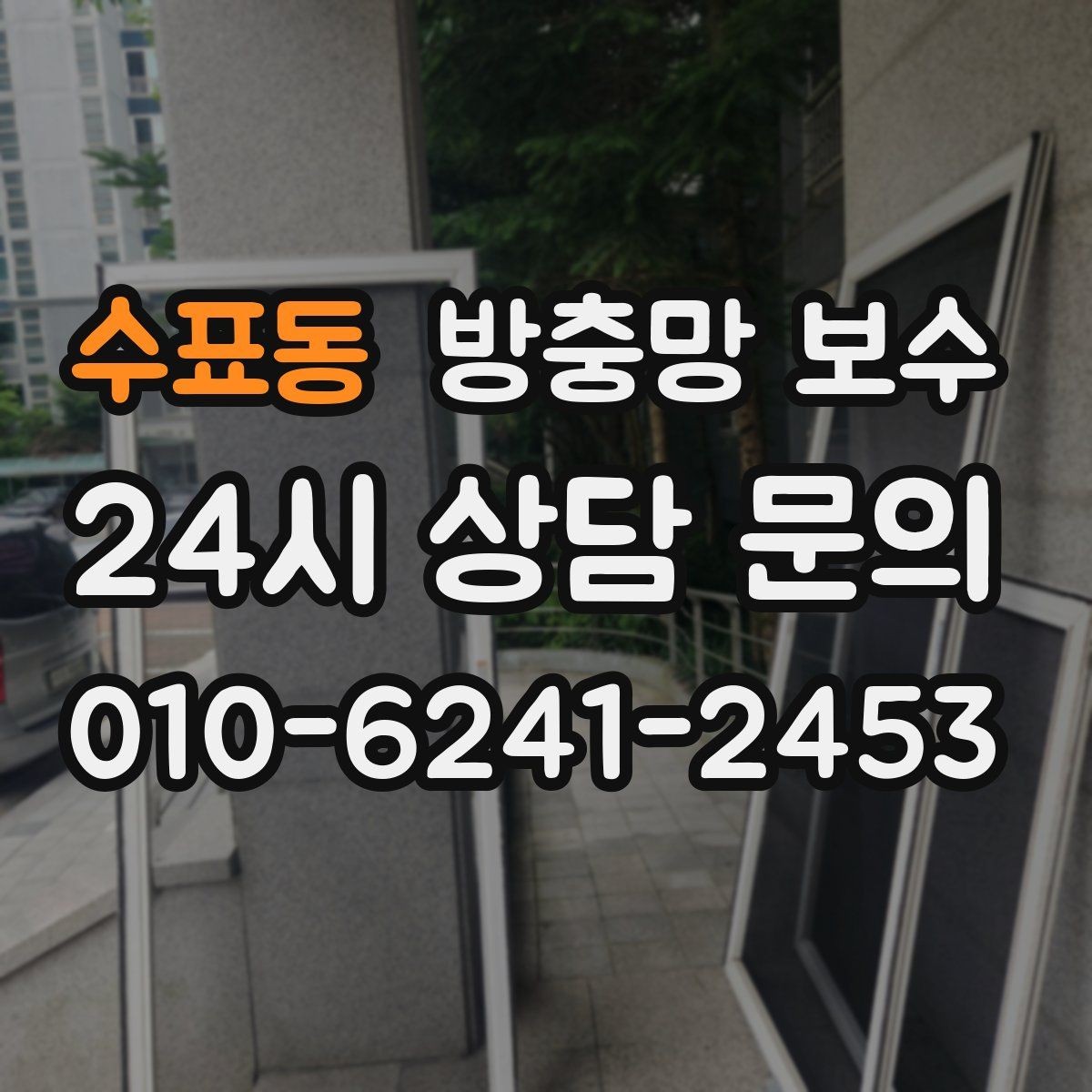 수표동 방충망 보수 망이 헐거워졌을 때 생기는 불편