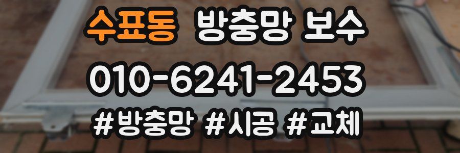 수표동 방충망 보수