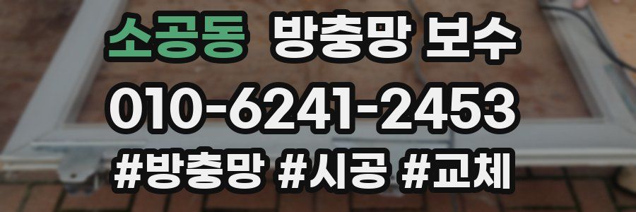 소공동 방충망 보수