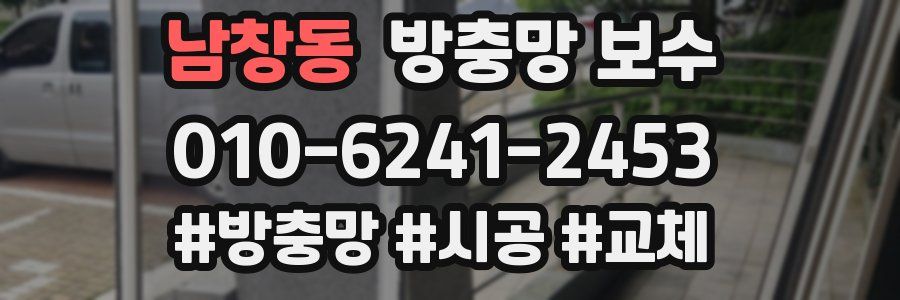 남창동 방충망 보수