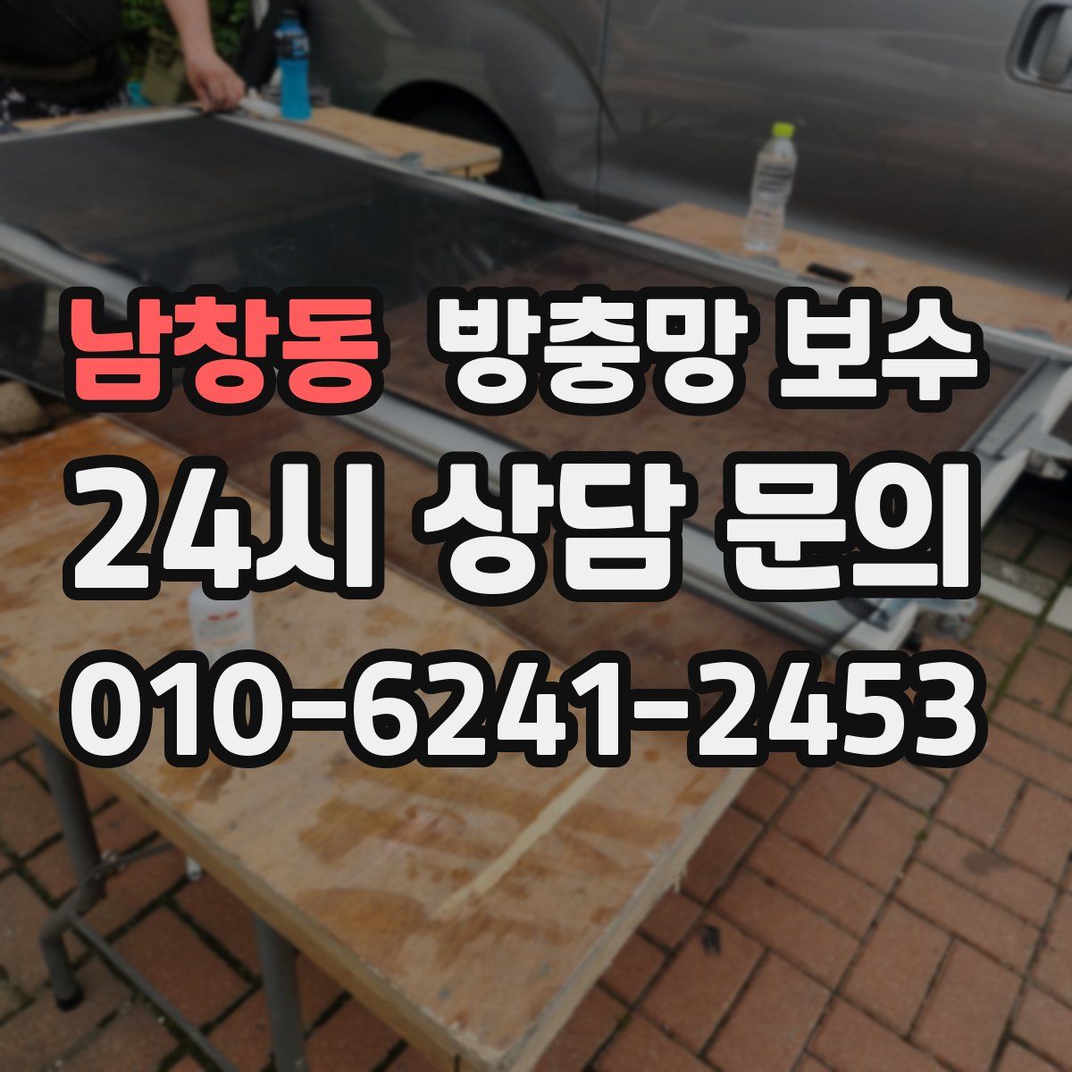 남창동 방충망 보수