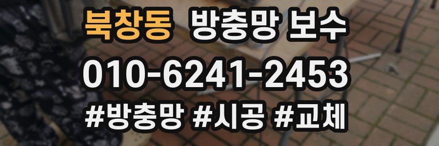북창동 방충망 보수