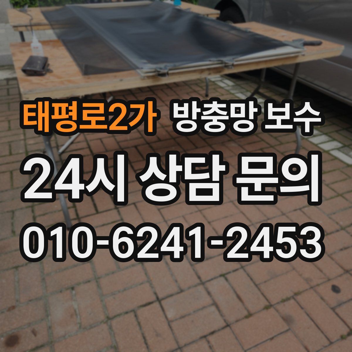 태평로2가 방충망 보수