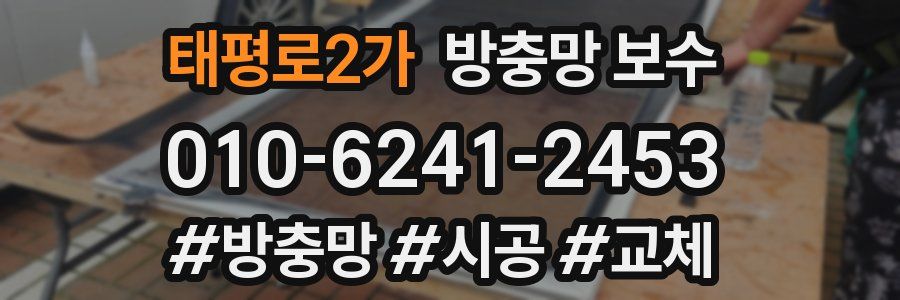 태평로2가 방충망 보수