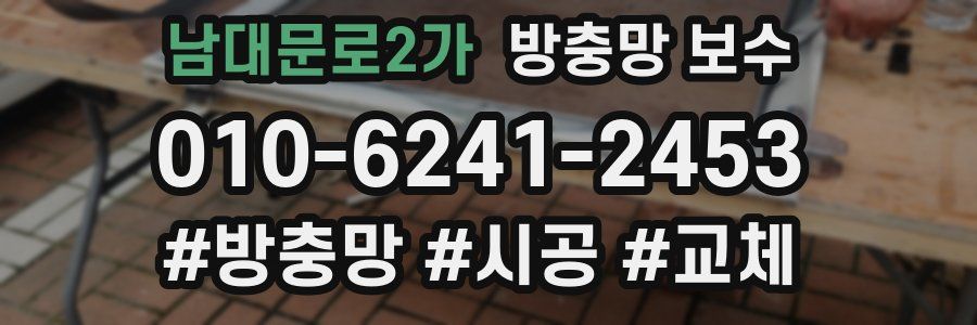 남대문로2가 방충망 보수