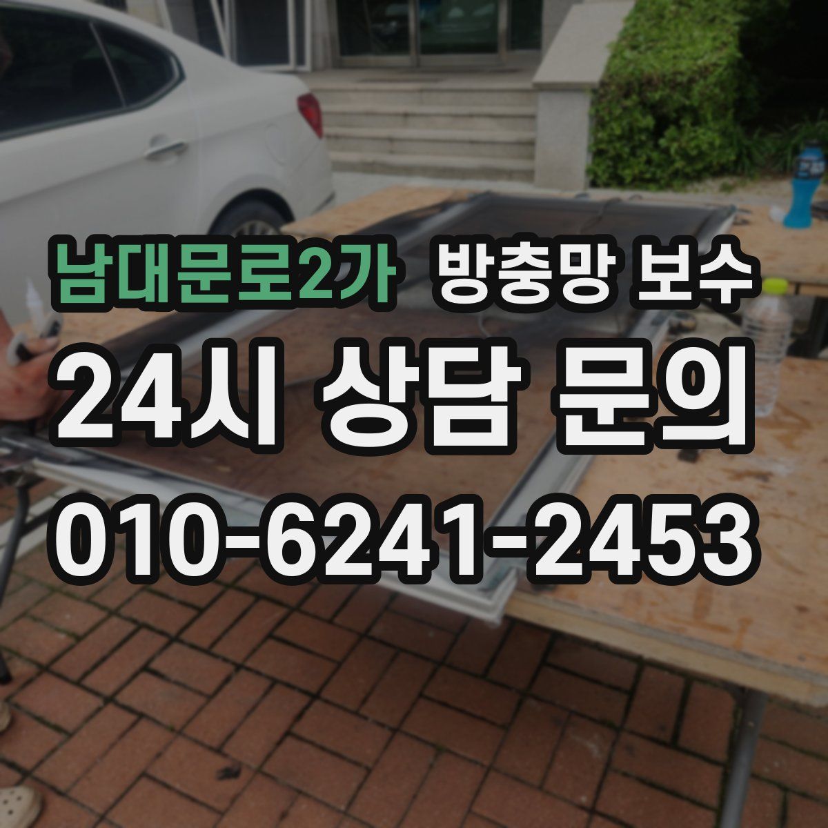 남대문로2가 방충망 보수