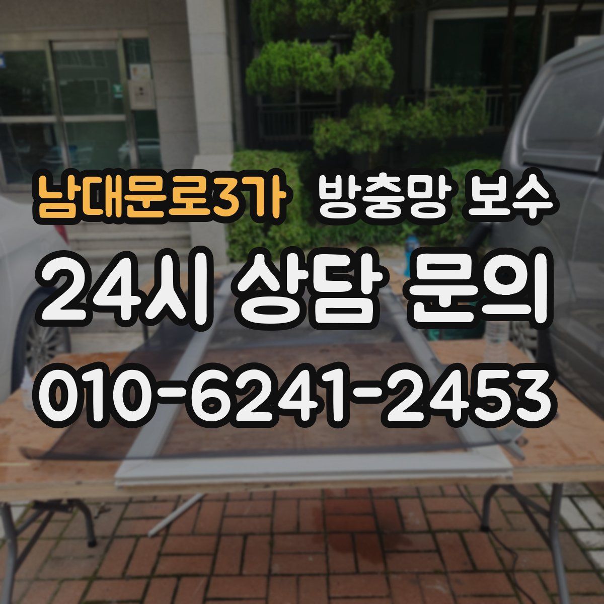 남대문로3가 방충망 보수