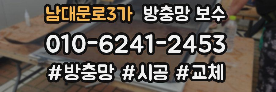 남대문로3가 방충망 보수
