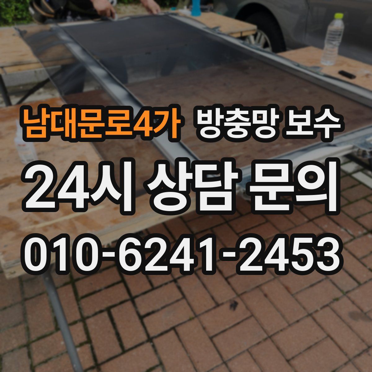 남대문로4가 방충망 보수