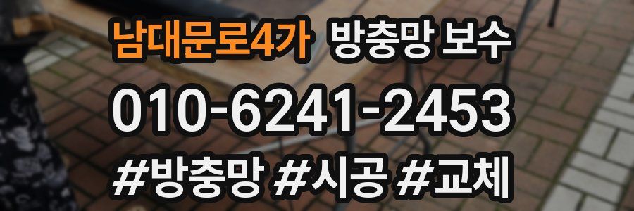 남대문로4가 방충망 보수