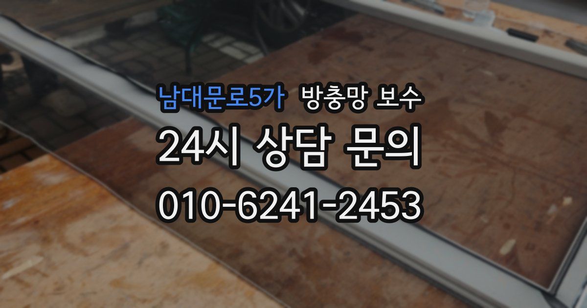 남대문로5가 방충망 보수