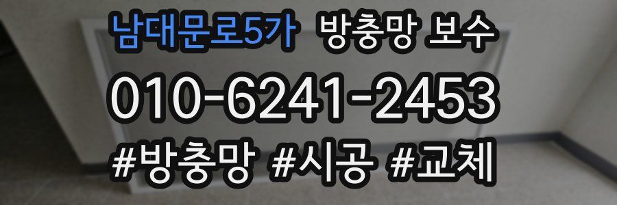 남대문로5가 방충망 보수