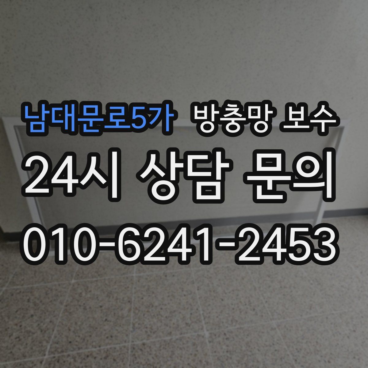 남대문로5가 방충망 보수
