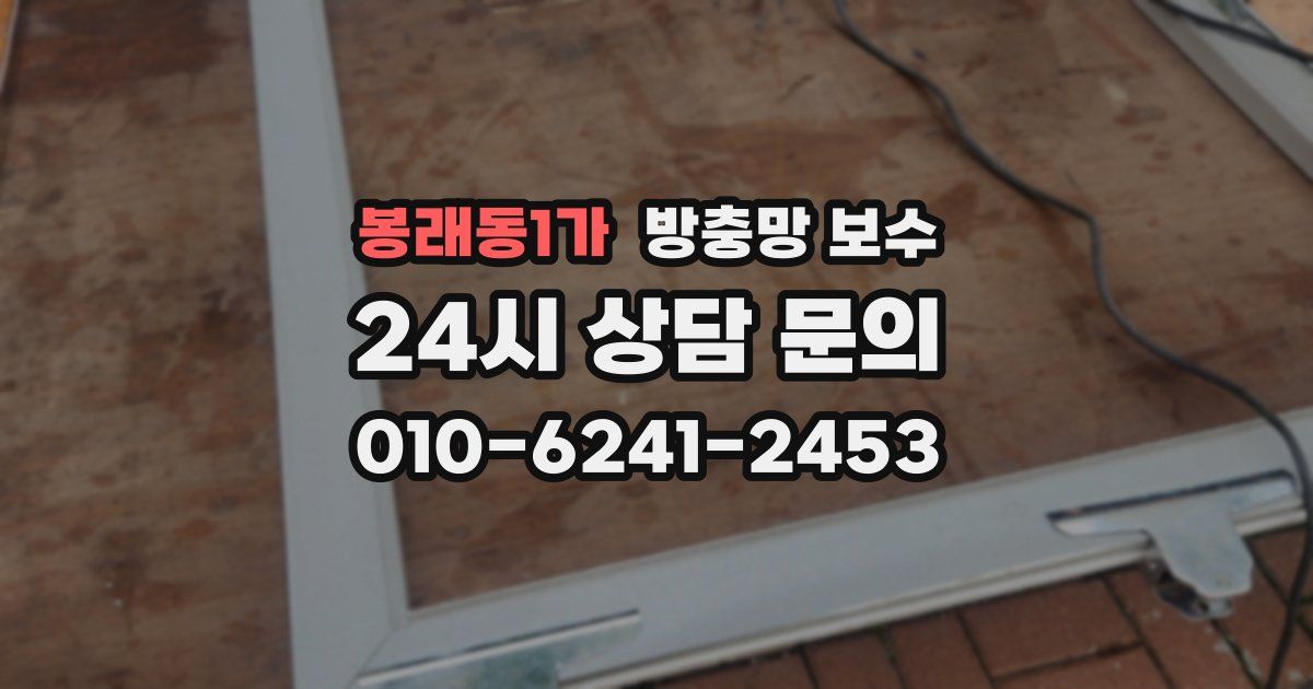 봉래동1가 방충망 보수