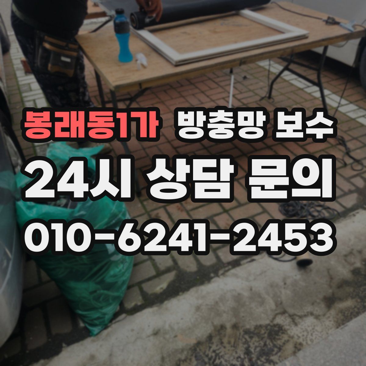 봉래동1가 방충망 보수