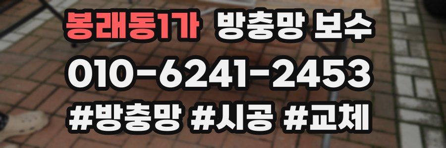 봉래동1가 방충망 보수