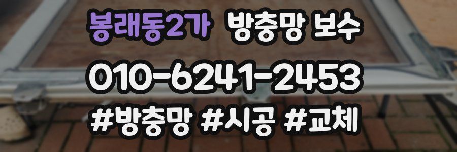 봉래동2가 방충망 보수