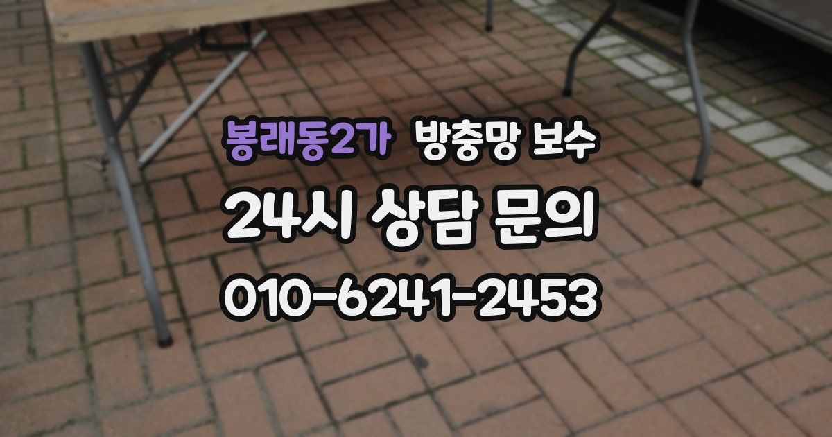 봉래동2가 방충망 보수