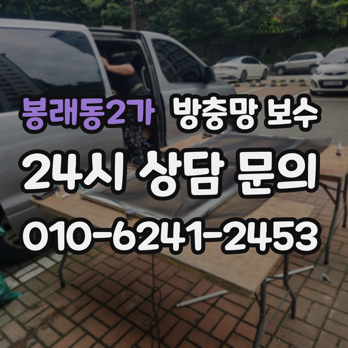 봉래동2가 방충망 보수